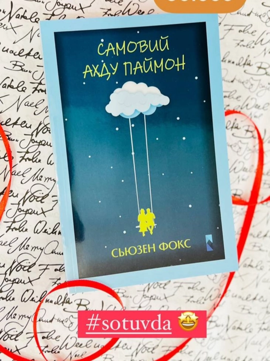 Samoviy ahdu paymon, Syuzen Foks