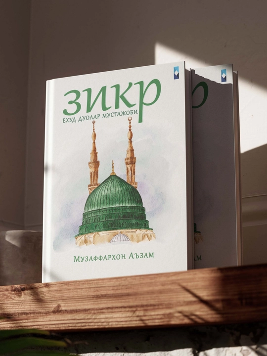 Зикир ва дуолар мустажоби — Музаффархон Аъзам — религиозно-просветительская литература - 
