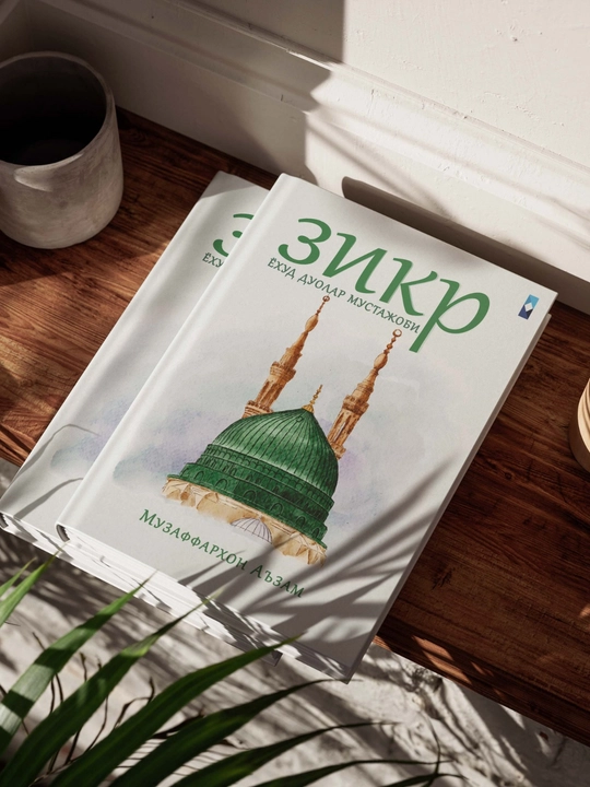 Зикир ва дуолар мустажоби — Музаффархон Аъзам — религиозно-просветительская литература