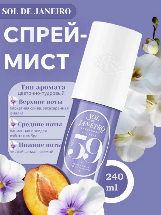 Sol de Janeiro Mist, парфюмерный спрей для тела и волос, мист, лосьон, 240 мл - 