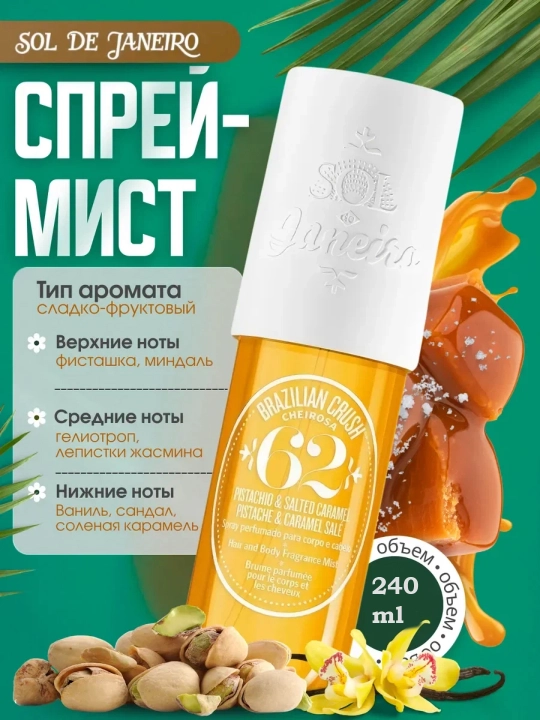 Sol de Janeiro Mist, парфюмерный спрей для тела и волос, мист, лосьон, 240 мл - 