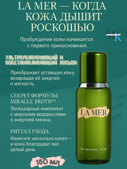 Смягчающий и Восстанавливающий лосьон с эффектом сыворотки–LA MER Treatment Lotion 150 мл - 