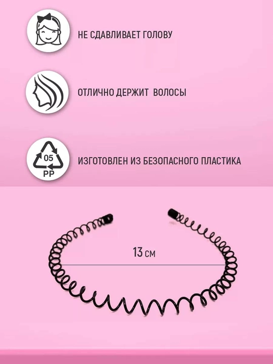 Ободок для волос металлический пружинный черный, спиральный для мужчин и женщин