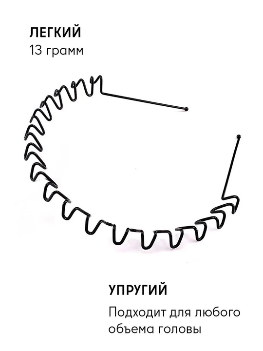 Ободок для волос металлический пружинный черный, спиральный для мужчин и женщин