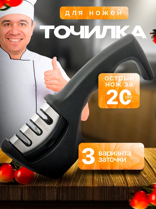 Точилка для ножей и ножниц