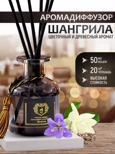 Освежитель воздуха для дома, автомобиля и офиса, диффузор с палочками, 50ml — NSTAR11-YENGOSV-АМЕТИС