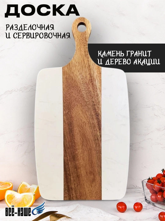Сервировочная и разделочная доска из дерева и камня для сыра, закусок и подачи блюд - 