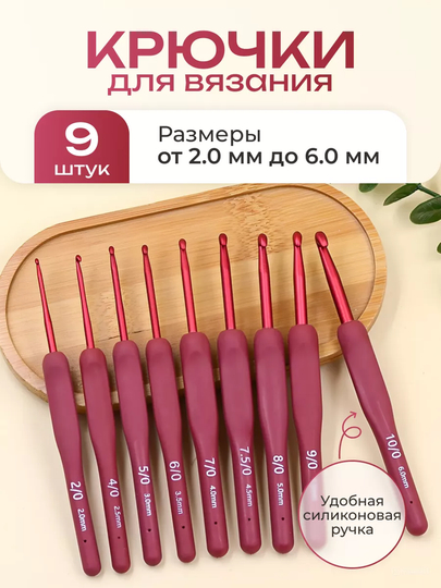 Крючки для вязания — РУКДЕЛ-КРЮЧКИМ-КРАСН-50