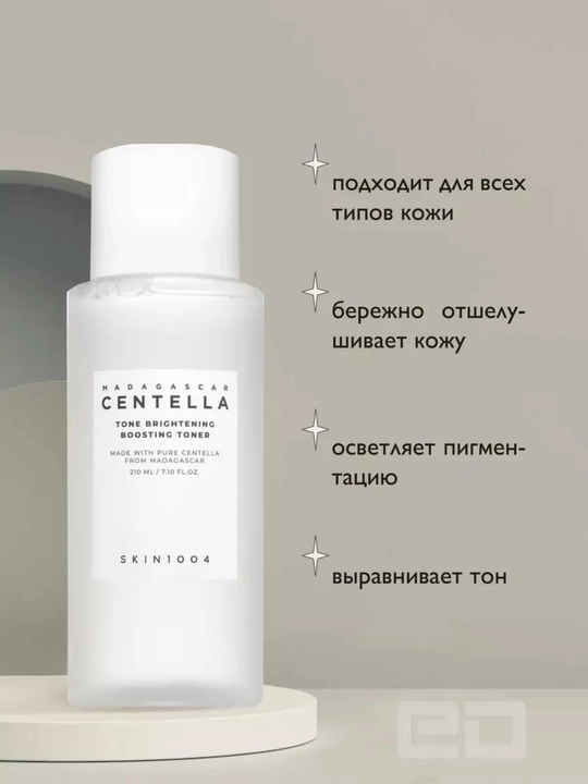 Tiniqlashtiruvchi tonik, zardob, gel, yuz uchun Centella Tone Brightening kremi