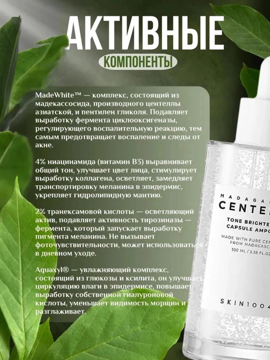 Tiniqlashtiruvchi tonik, zardob, gel, yuz uchun Centella Tone Brightening kremi