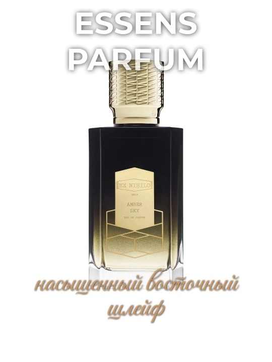 ESSENS parfum, в стилистике ExNihilo Amber sky, для мужчин и женщин, в пробниках - 