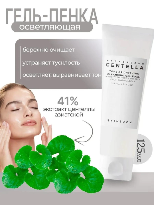 Tiniqlashtiruvchi tonik, zardob, gel, yuz uchun Centella Tone Brightening kremi