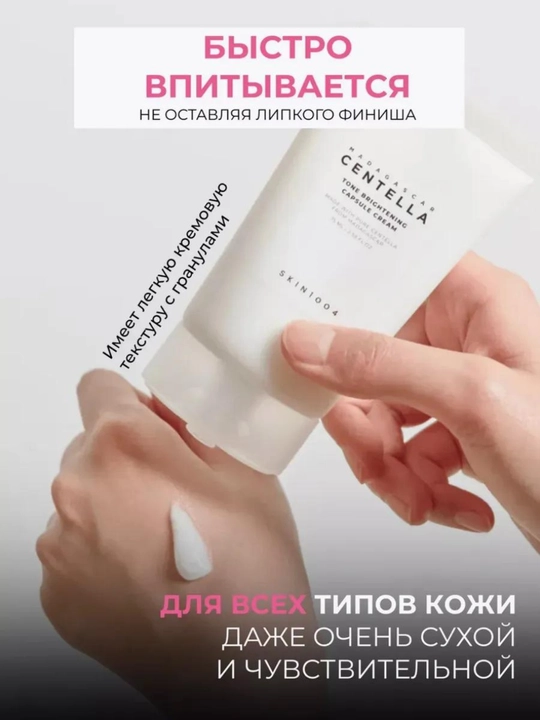 Tiniqlashtiruvchi tonik, zardob, gel, yuz uchun Centella Tone Brightening kremi - 