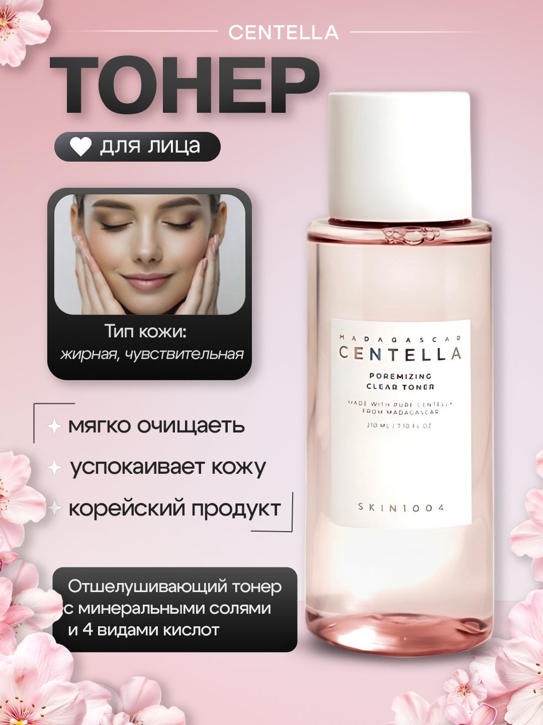 Centella skin1004 teshiklarni toraytirish uchun krem, zardob, yuvinish uchun gel, tonik - 