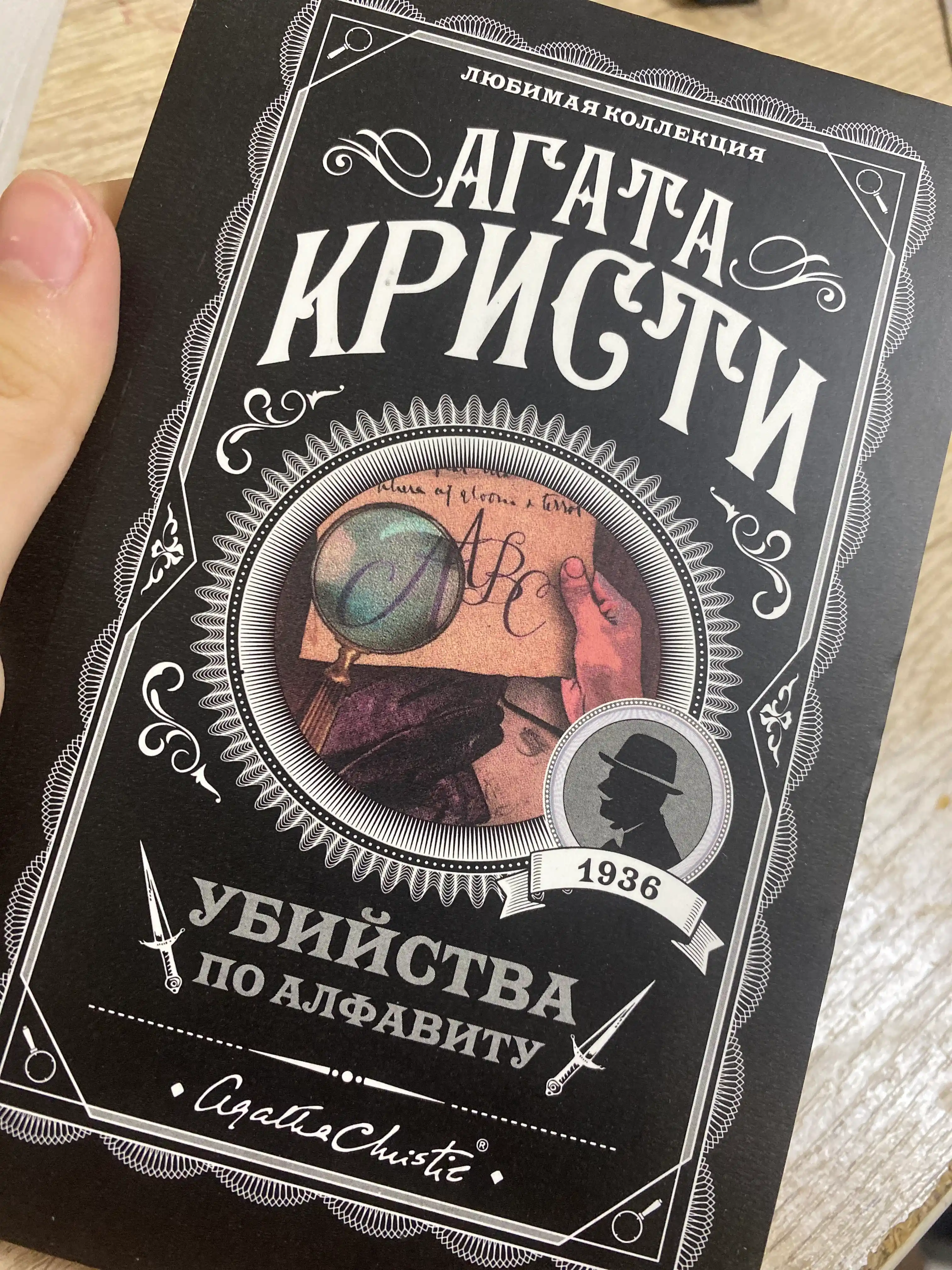 Убийство по алфавиту, Агата Кристи