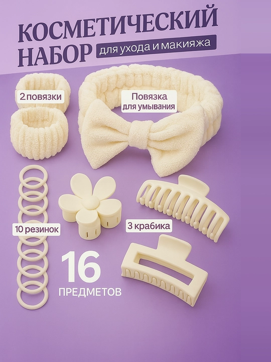 Ободок, подарочный набор, ободок для умывания и макияжа, нарукавники, крабики, резинки - 