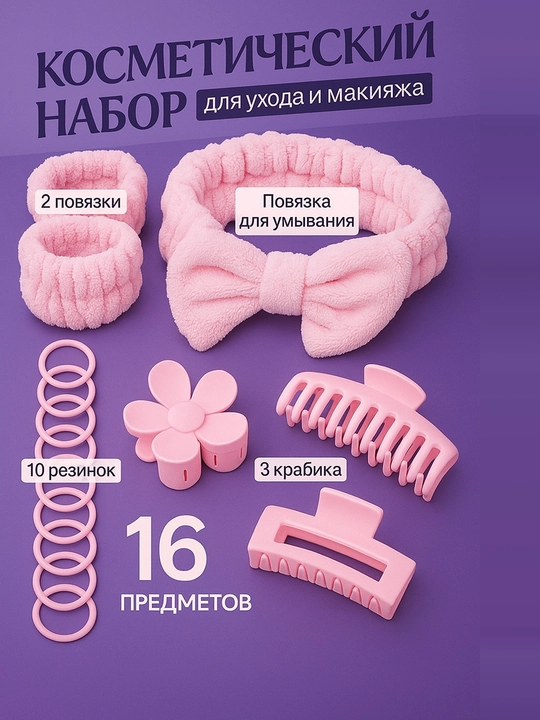 Ободок, подарочный набор, ободок для умывания и макияжа, нарукавники, крабики, резинки - 