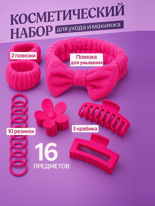 Ободок, подарочный набор, ободок для умывания и макияжа, нарукавники, крабики, резинки - 
