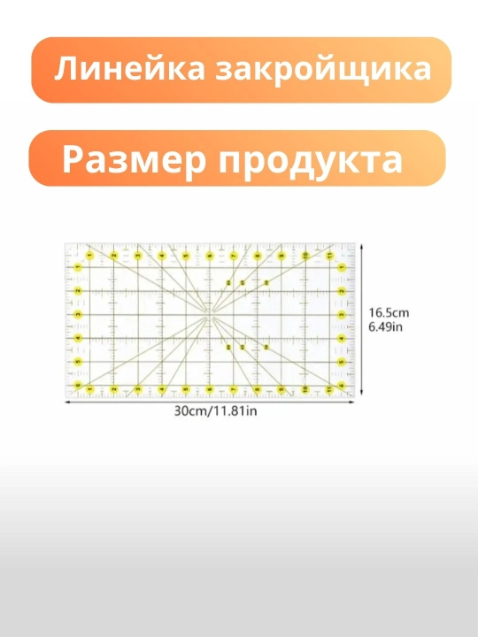 Patchvork va kvilting uchun akril bichish lineykasi, 6*12 dyuym