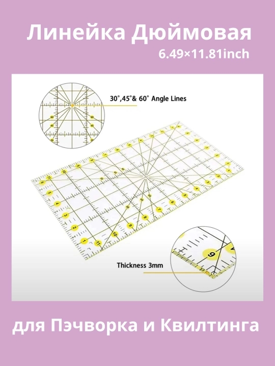 Patchvork va kvilting uchun akril bichish lineykasi, 6*12 dyuym - 
