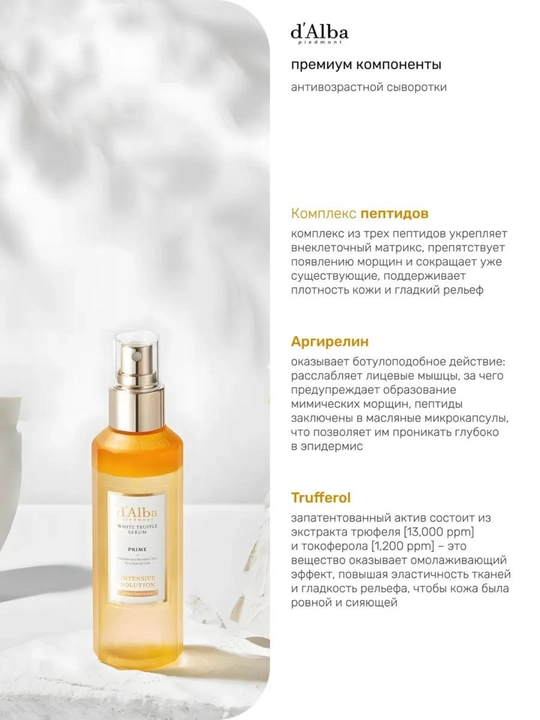 D’ Alba tryufelli antiqarishga qarshi zardob spreyi, 50 ml