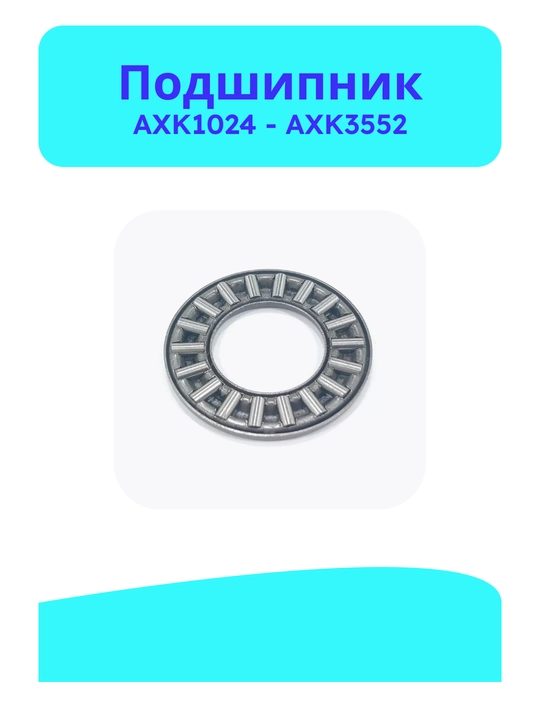 Подшипник axk0619, axk1024, axk1226, axk1528, axk1730, axk2035, axk2542, axk3047, axk3552