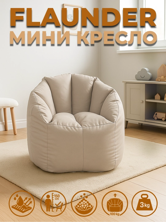 Флаундер Мини Бинбэг - 
