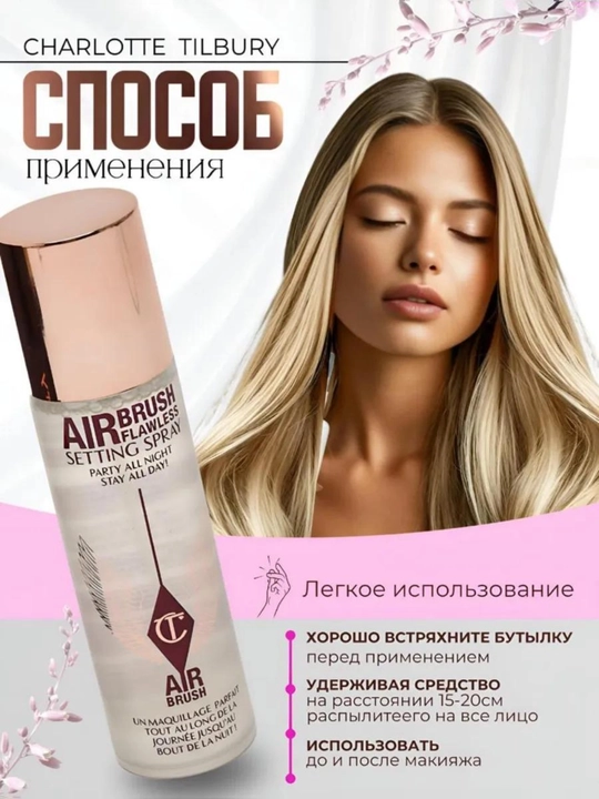 CHARLOTTE TILBURY Спрей для фиксации макияжа праймер 100 мл