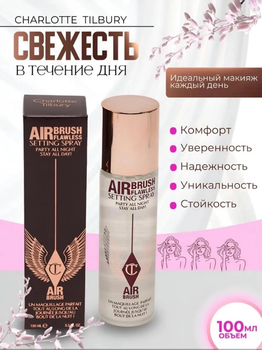 CHARLOTTE TILBURY Спрей для фиксации макияжа праймер 100 мл