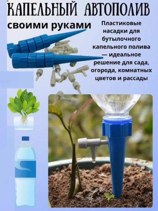 Капельный полив для цветов, насадка на бутылку для полива