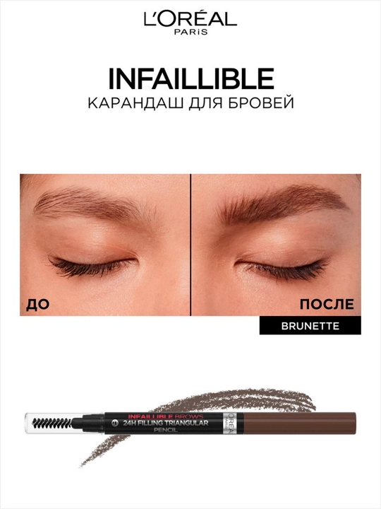 L’Oreal Paris INFAILLIBLE Qoshlar uchburchak qalam, 3.0 tus, to‘q jigarrang