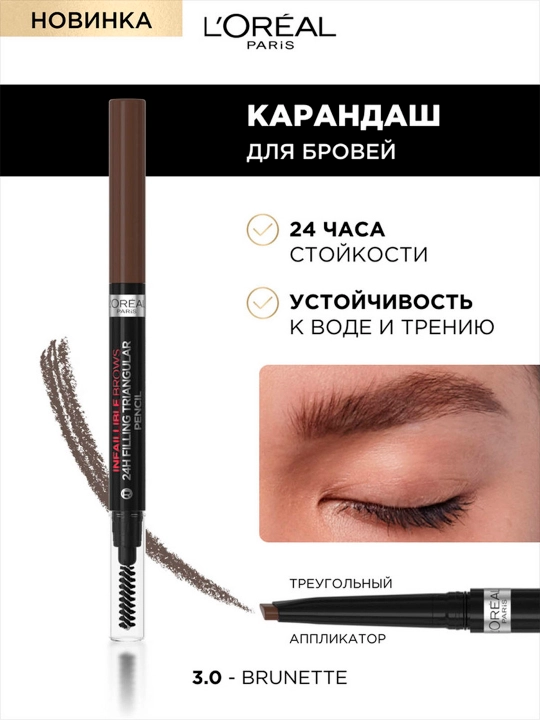 L’Oreal Paris INFAILLIBLE Qoshlar uchburchak qalam, 3.0 tus, to‘q jigarrang