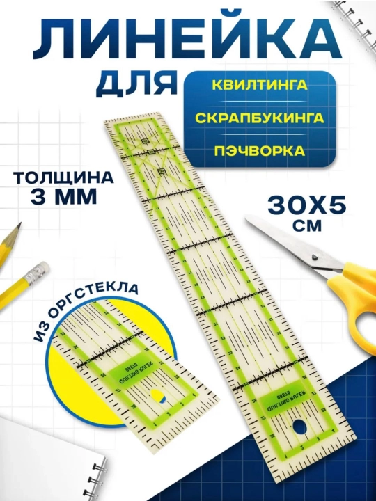 Раскройная акриловая линейка закройщика для Пэчворка и Квилтинга, линейка для дизайнера - 