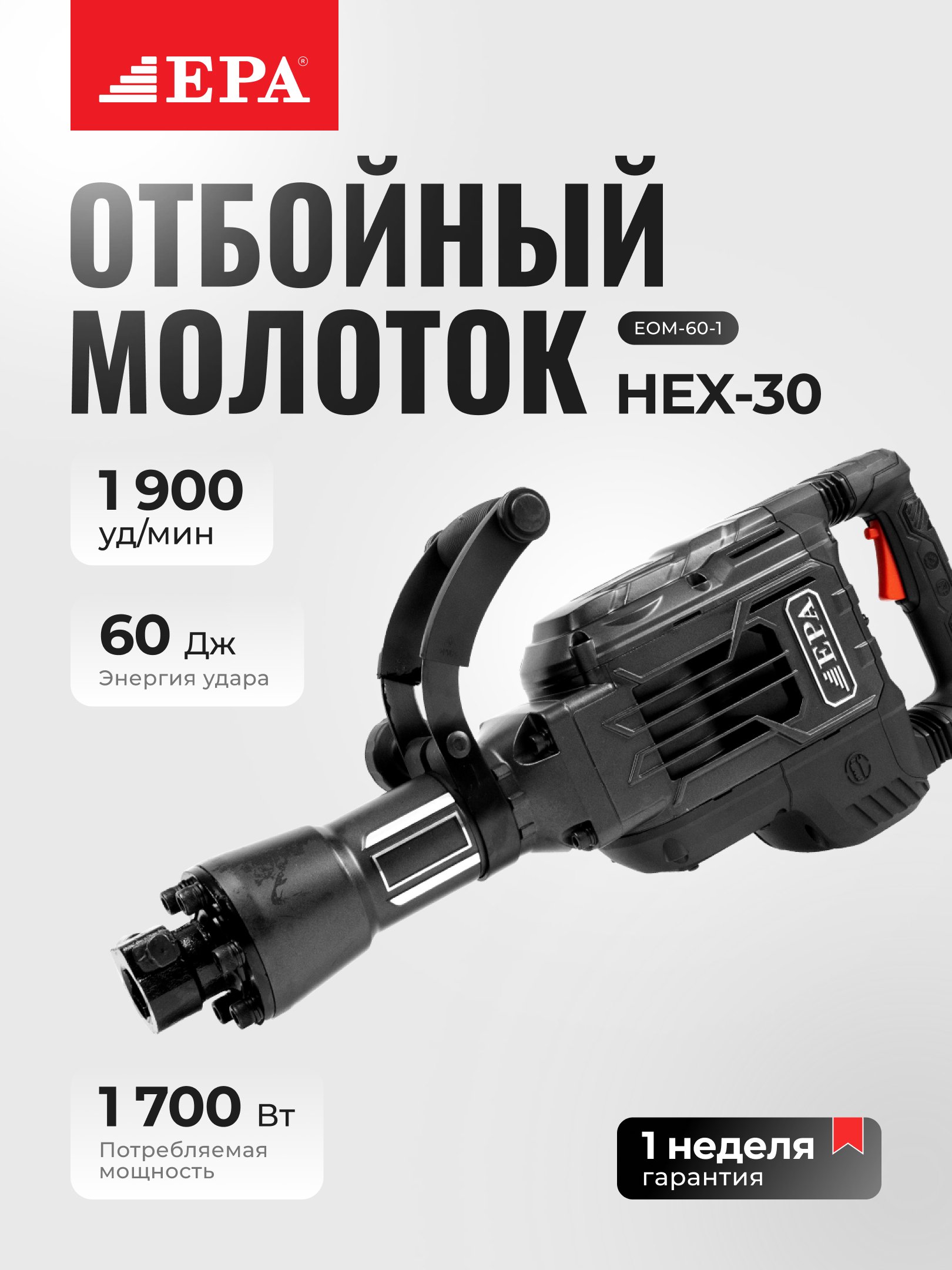 Отбойный молоток EPA 1700 Вт, высокая энергия удара, прочный корпус, SDS-HEX - 