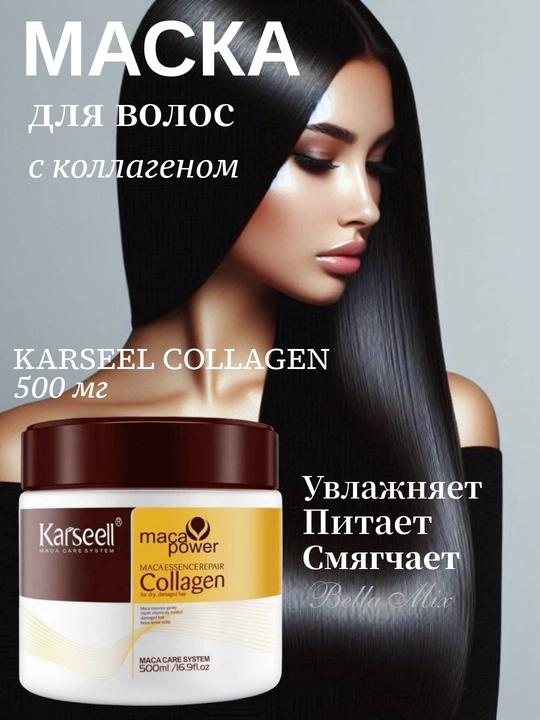 Маска для волос Karseell Collagen, 500 г увлажняет и питает, предотвращает ломкость - 