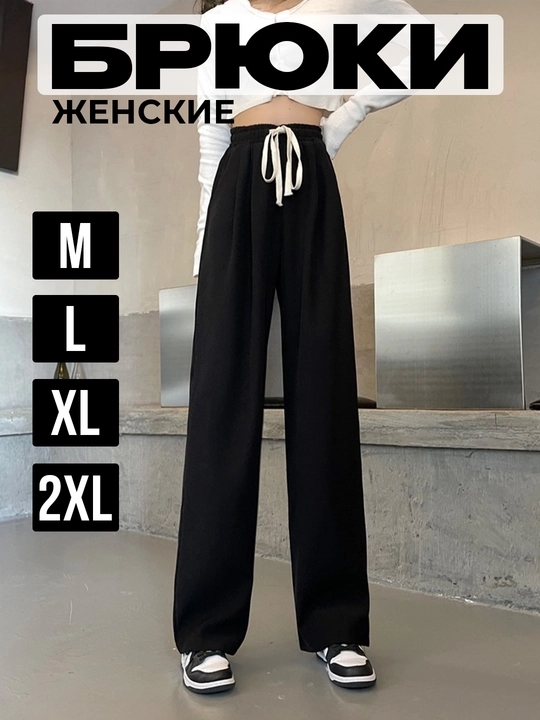 Брюки для девушек и женщин