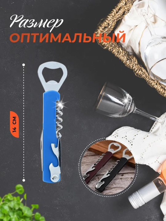 Штопор для вина открывашка