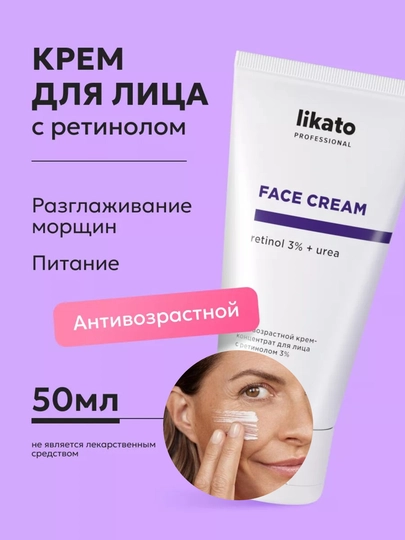 Крем для кожи лица антивозрастной Likato, против морщин, ретинол 3%, масло жожоба, 50 мл - 