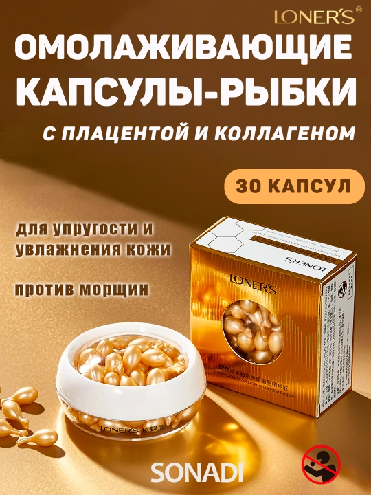 Омолаживающие капсулы-рыбки, с плацентой и коллагеном, 30 капсул - 