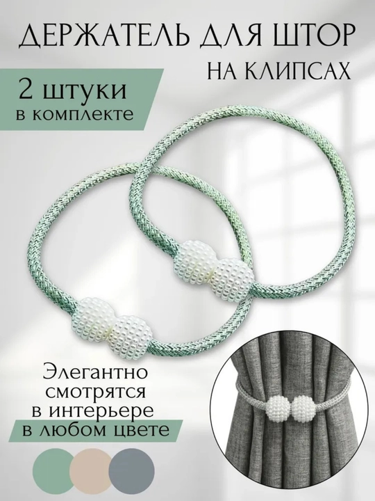 Держатель для штор, подхваты, зажимы на магните, 2 шт - 