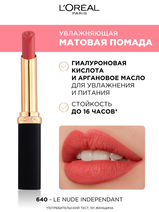 Помада для губ L'Oreal Paris Color Riche Matte Addiction, тон 640 Чувственный пудровый