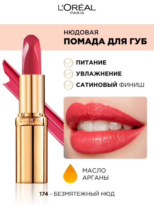 Помада для губ L'oreal Color Riche, тон 174 Безмятежный нюд