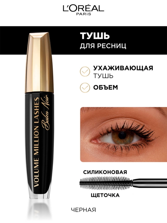Тушь для ресниц L'Oreal Millions lash Balm Noir, 8.9 мл - 
