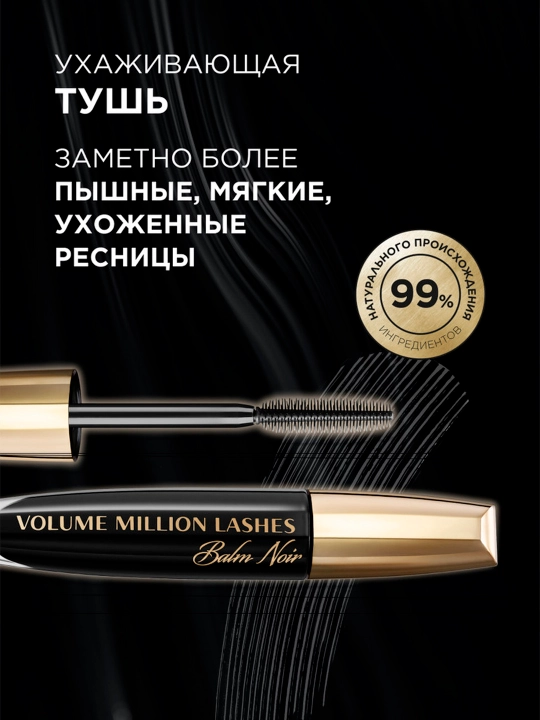 Тушь для ресниц L'Oreal Millions lash Balm Noir, 8.9 мл