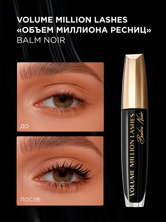Тушь для ресниц L'Oreal Millions lash Balm Noir, 8.9 мл