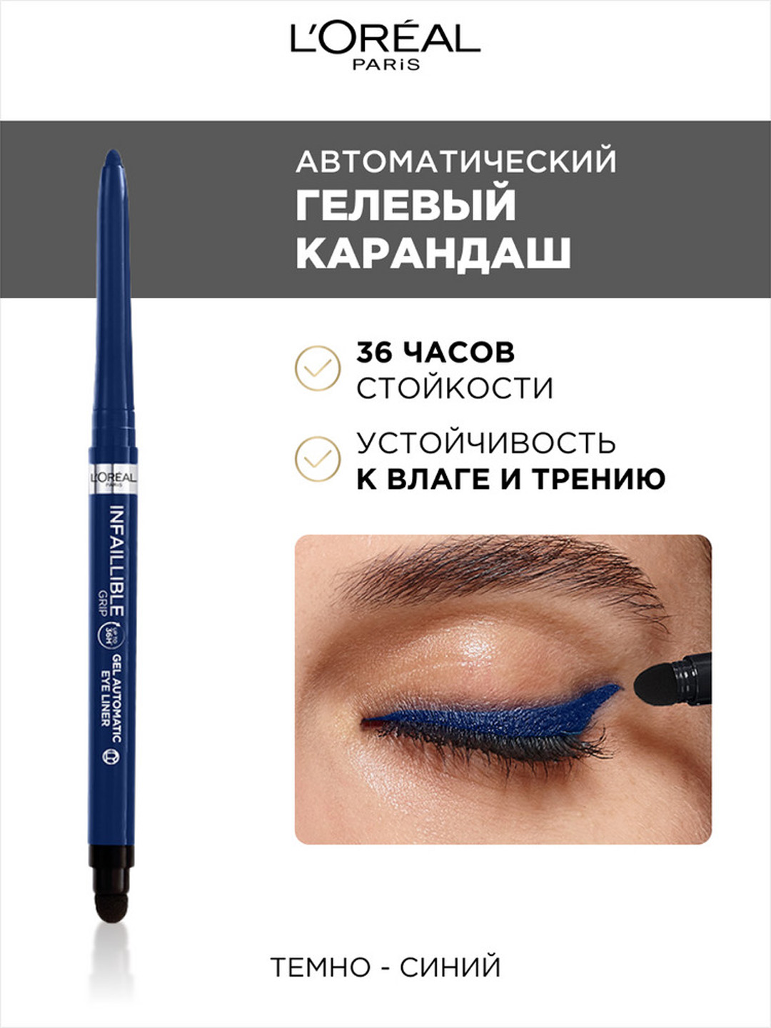 Карандаш для глаз L'Oreal Paris Infaillible Grip, тон синий - 