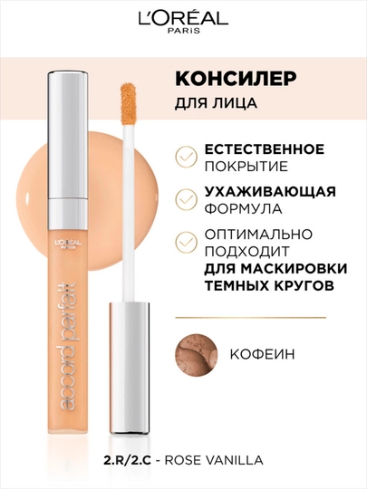 L'Oreal Paris консилер для лица Accord Parfait, тон 2R/C, 6.8 мл