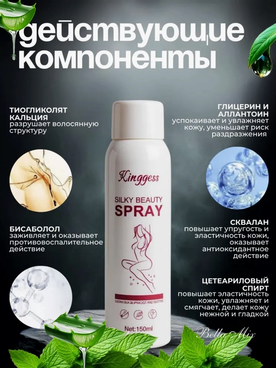 Спрей для депиляции Silky Beauty, 150 мл