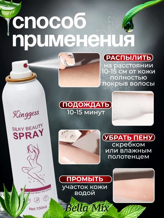 Спрей для депиляции Silky Beauty, 150 мл