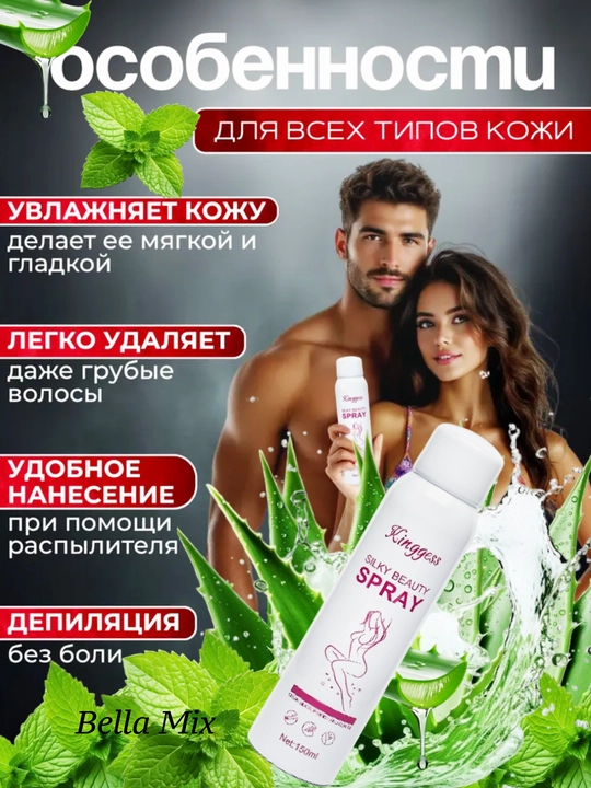 Спрей для депиляции Silky Beauty, 150 мл